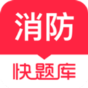 消防工程师快题库