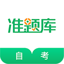 自考准题库