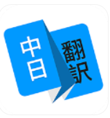 日语翻译