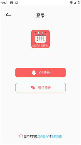 超级日程表