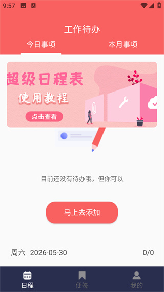 超级日程表