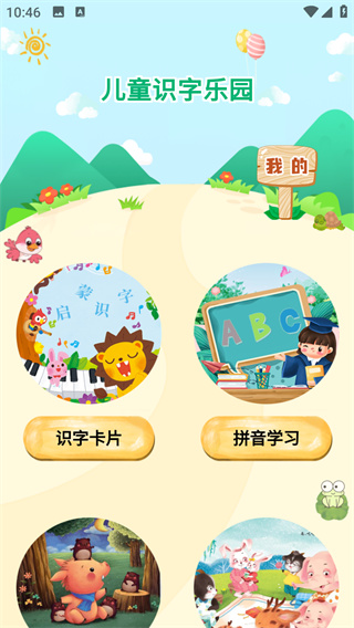 儿童识字乐园