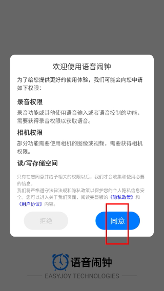 语音闹钟手机版