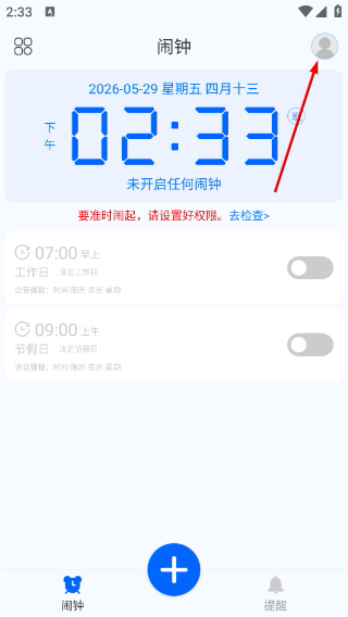 语音闹钟手机版