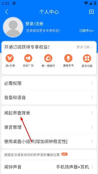 语音闹钟手机版