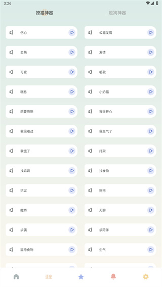 宠物语音翻译器
