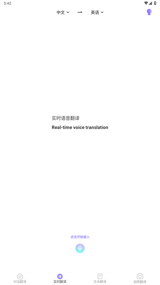 实时翻译