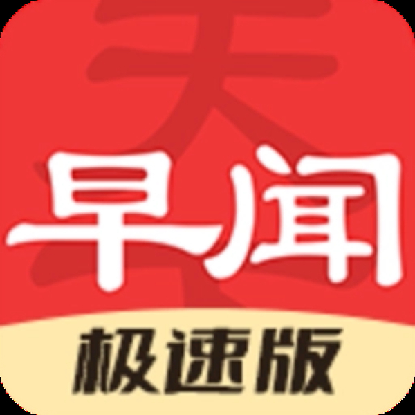早闻天下事极速版