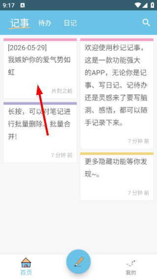 秒记记事最新版
