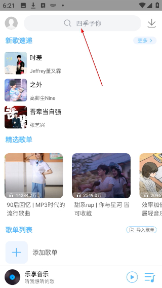 乐享音乐手机版