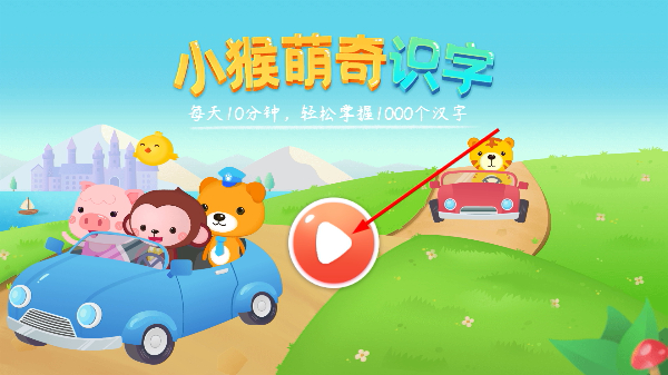 小猴萌奇识字