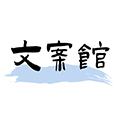 文案馆
