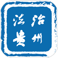 法治贵州客户端