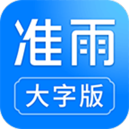 准雨天气大字版