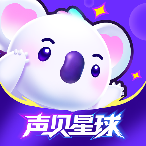 声贝星球最新版