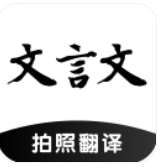 文言文翻译助手