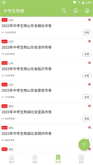 中考生物通