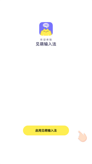 见萌输入法