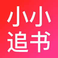 小小追书