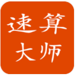 速算大师