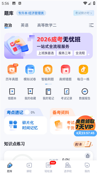 成人高考聚题库