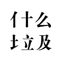 这是什么垃圾