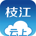 云上枝江客户端