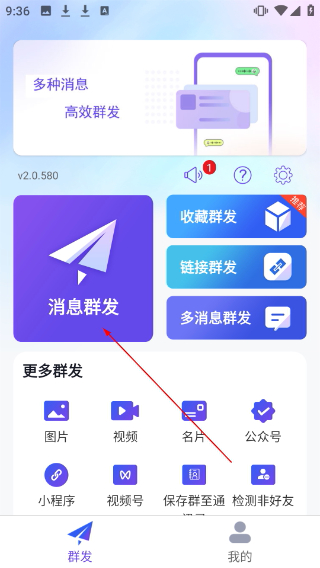 群发全能王