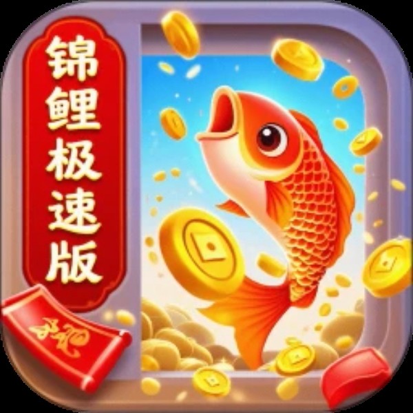 全能锦鲤极速版