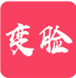 颜值变脸