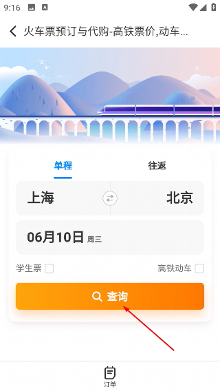 123高铁订票助手