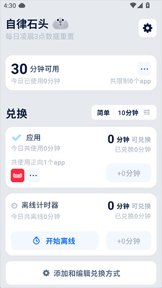 自律石头app