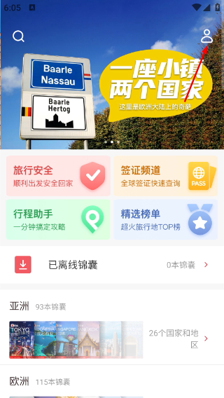 穷游锦囊安卓版