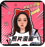 照片漫画