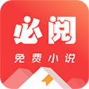 必阅免费小说最新版