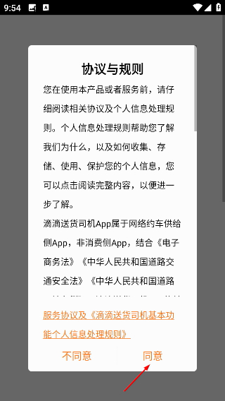 滴滴送货司机版