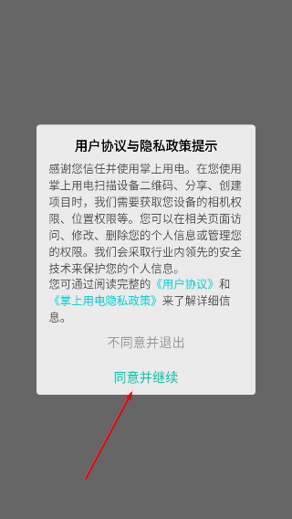 掌上用电