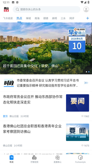 佛山头条app