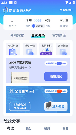 普通话水平测试