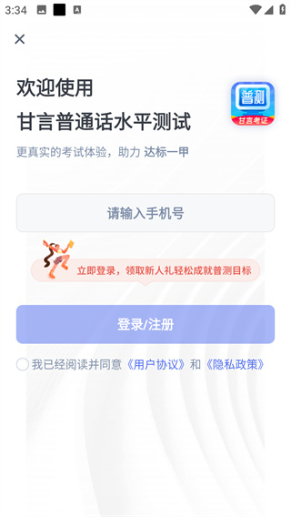 普通话水平测试
