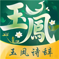 玉凤诗辞秀