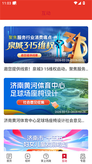 天下泉城app