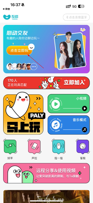 互逗免费版