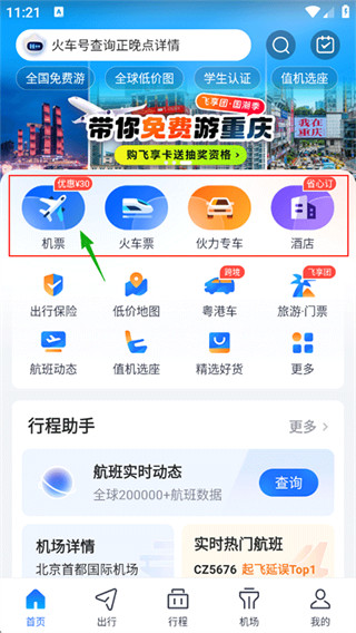 航班管家app