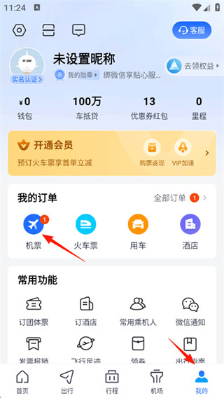 航班管家app