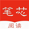 笔芯阅读安卓版