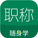 会计职称随身学