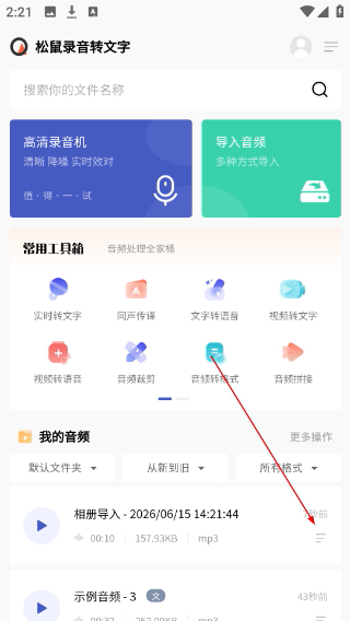 松鼠录音转文字