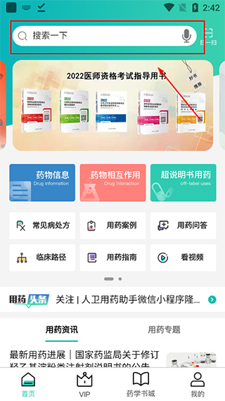 人卫用药助手