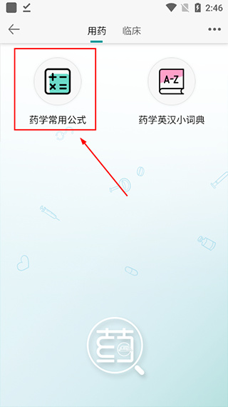 人卫用药助手